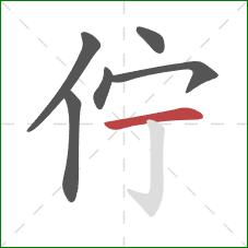 佇的笔顺第6画:横 佇的笔顺第6画:横