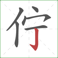 佇的笔顺第7画:竖钩 佇的笔顺第7画:竖钩