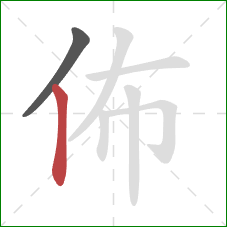 佈的笔顺第2画：竖