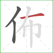 佈的笔顺第3画：横