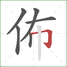 佈的笔顺第6画：横折钩