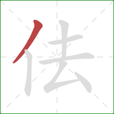 佉的笔顺第1画：撇