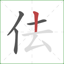 佉的笔顺第4画：竖