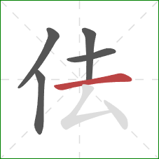 佉的笔顺第5画：横