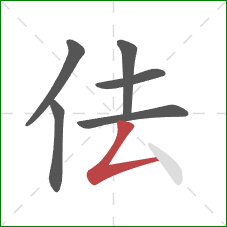 佉的笔顺第6画：撇折