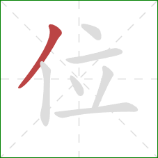 位的笔顺第1画：撇