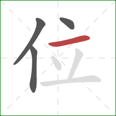 位的笔顺第4画：横