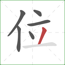 位的笔顺第6画：撇