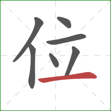 位的笔顺第7画：横