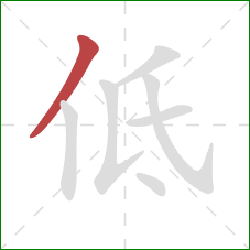 低的笔顺第1画:撇 低的笔顺第1画:撇