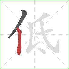 低的笔顺第2画:竖 低的笔顺第2画:竖