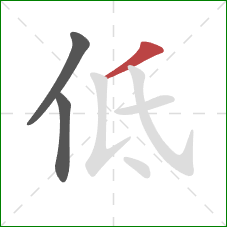 低的笔顺第3画:撇 低的笔顺第3画:撇