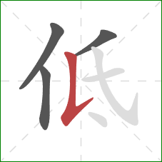 低的笔顺第4画:竖提 低的笔顺第4画:竖提