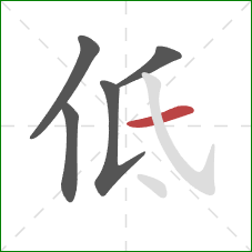 低的笔顺第5画:横 低的笔顺第5画:横