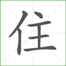 住的部首