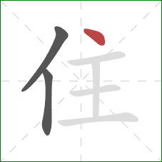 住的笔顺第3画：点