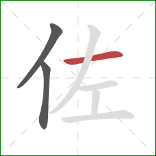 佐的笔顺第3画：横