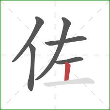 佐的笔顺第6画：竖