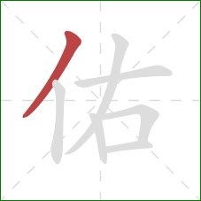 佑的笔顺第1画：撇