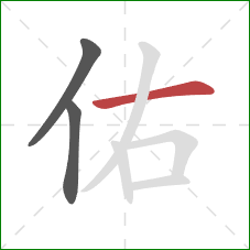 佑的笔顺第3画：横