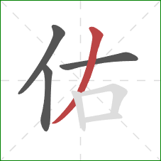 佑的笔顺第4画：撇