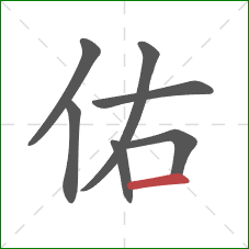 佑的笔顺第7画：横