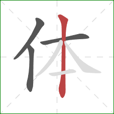 体的笔顺第4画:竖 体的笔顺第4画:竖