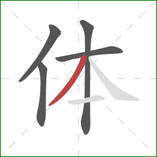 体的笔顺第5画:撇 体的笔顺第5画:撇