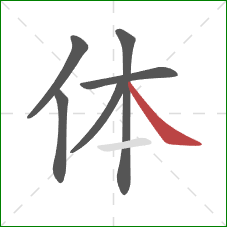 体的笔顺第6画:捺 体的笔顺第6画:捺