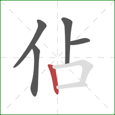 佔的笔顺第5画：竖