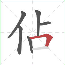 佔的笔顺第6画：横折