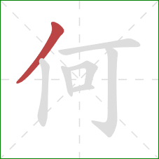 何的笔顺第1画：撇