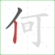何的笔顺第2画：竖