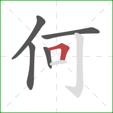 何的笔顺第5画：横折