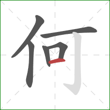 何的笔顺第6画：横
