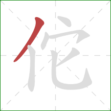 佗的笔顺第1画：撇