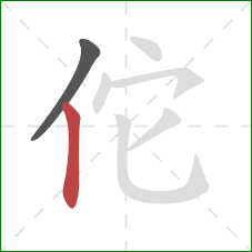 佗的笔顺第2画：竖