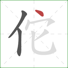 佗的笔顺第3画：点