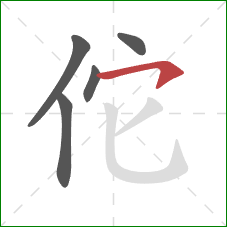 佗的笔顺第5画：横钩