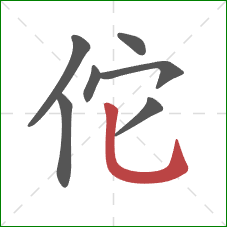 佗的笔顺第7画：竖弯钩