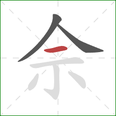 佘的笔顺第3画：横