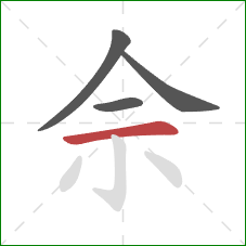 佘的笔顺第4画：横