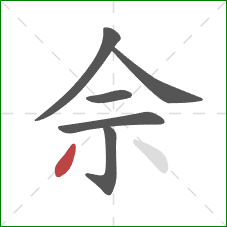 佘的笔顺第6画：撇