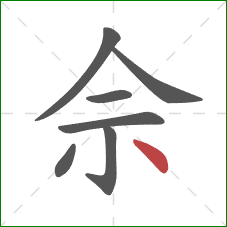 佘的笔顺第7画：点