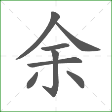 余的部首 余的部首