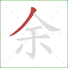 余的笔顺第1画:撇 余的笔顺第1画:撇