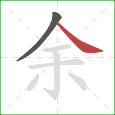 余的笔顺第2画:捺 余的笔顺第2画:捺