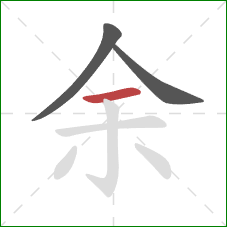 余的笔顺第3画:横 余的笔顺第3画:横