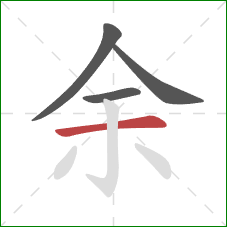 余的笔顺第4画:横 余的笔顺第4画:横