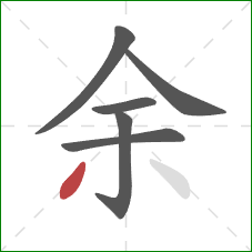 余的笔顺第6画:撇 余的笔顺第6画:撇